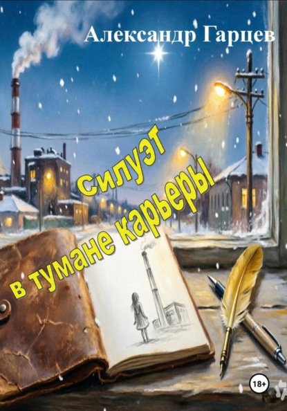 Скачать книгу Силуэт в тумане карьеры