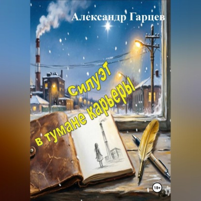Скачать книгу Силуэт в тумане карьеры