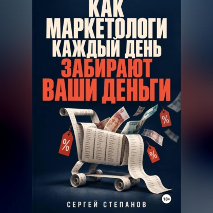 Как маркетологи каждый день забирают ваши деньги