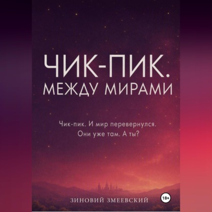 Скачать книгу Чик-пик. Между мирами