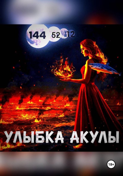 Скачать книгу Улыбка акулы