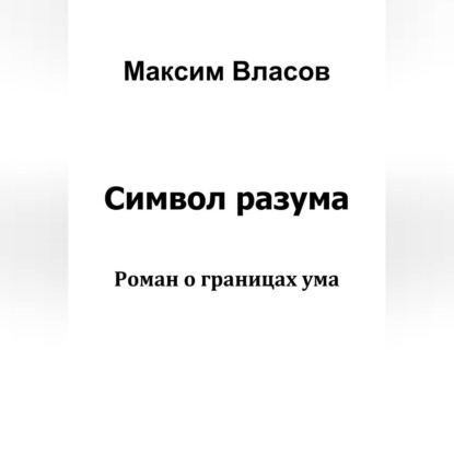 Скачать книгу Символ разума