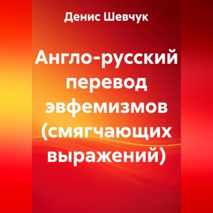 Скачать книгу Англо-русский перевод эвфемизмов (смягчающих выражений)