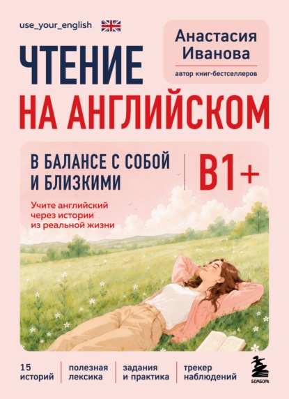 Скачать книгу Чтение на английском. В балансе с собой и близкими. B1+. Учите английский через истории из реальной жизни