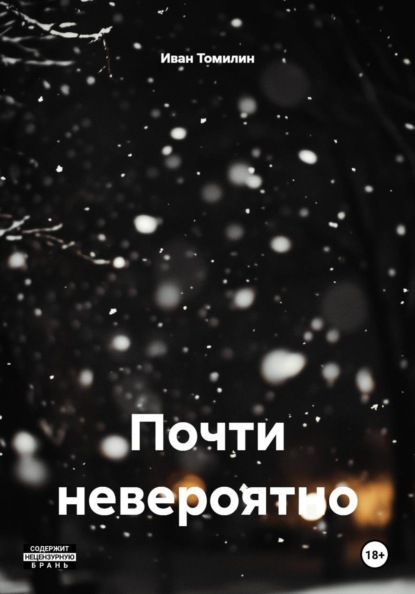 Скачать книгу Почти невероятно