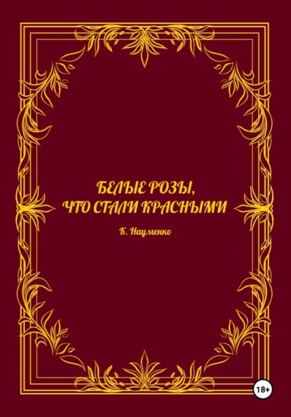 Скачать книгу Белые розы, что стали красными