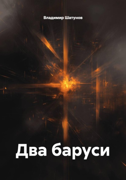 Скачать книгу Два баруси