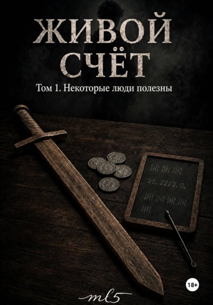 Скачать книгу Живой счёт. Некоторые люди полезны