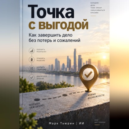Скачать книгу Точка с выгодой: Как завершить дело без потерь и сожалений