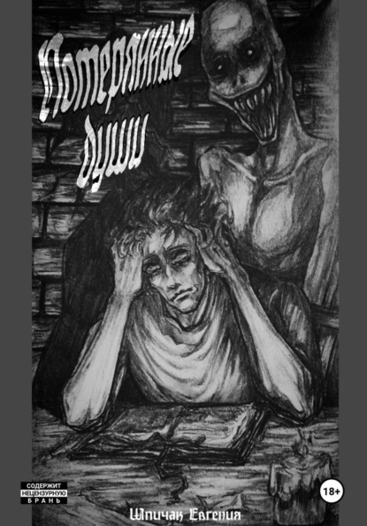 Скачать книгу Потерянные души