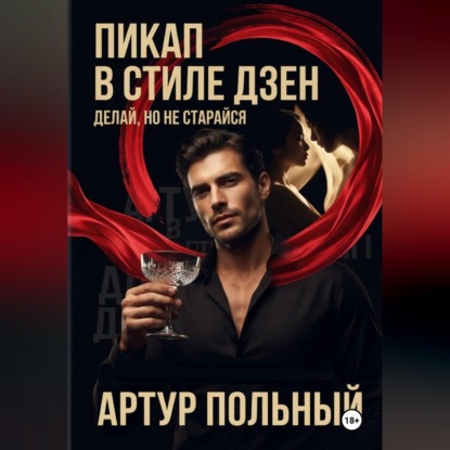 Скачать книгу Пикап в стиле «дзен». Делай, но не старайся