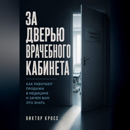 Скачать книгу За дверью врачебного кабинета. Как работают продажи в медицине и зачем вам это знать