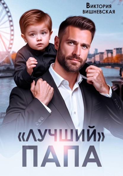 Скачать книгу "Лучший" папа