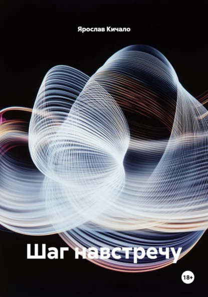Скачать книгу Шаг навстречу