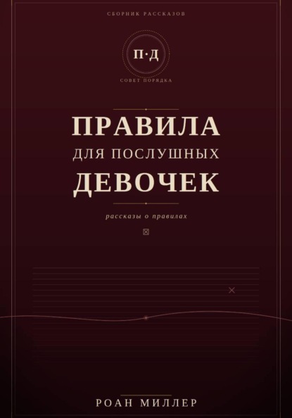 Скачать книгу Правила для послушных девочек