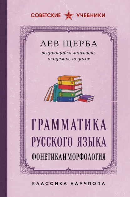 Скачать книгу Грамматика русского языка. Фонетика и морфология. Лучшие советские учебники