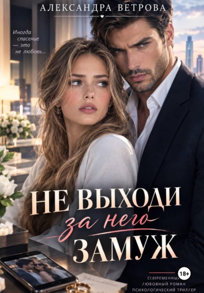 Скачать книгу Не выходи за него замуж