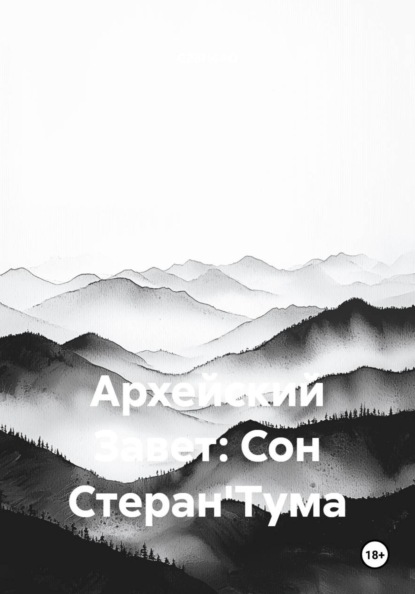 Скачать книгу Архейский Завет: Сон Стеран'Тума