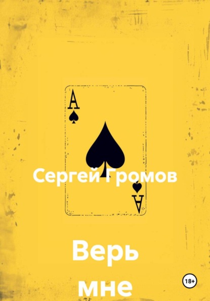 Скачать книгу Верь мне