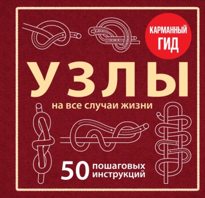 Узлы. 50 пошаговых инструкций. Карманный гид
