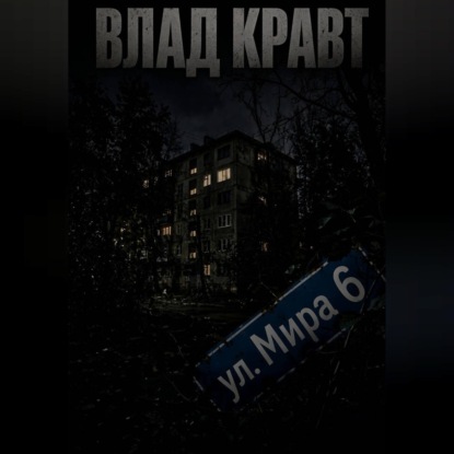 Скачать книгу ул. Мира 6