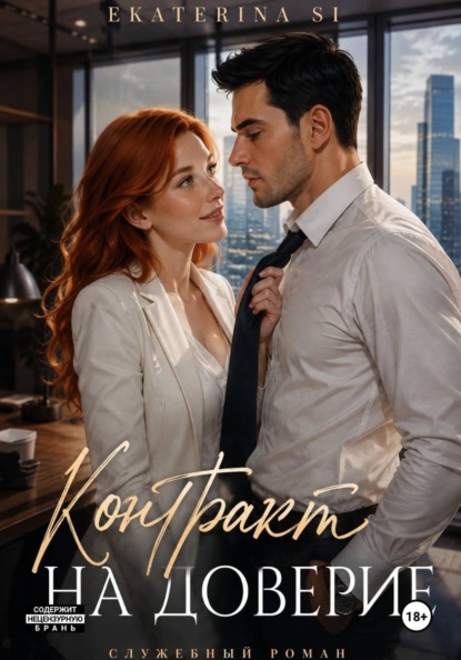Скачать книгу Контракт на доверие