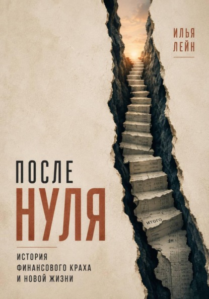 Скачать книгу После нуля. История финансового краха и новой жизни