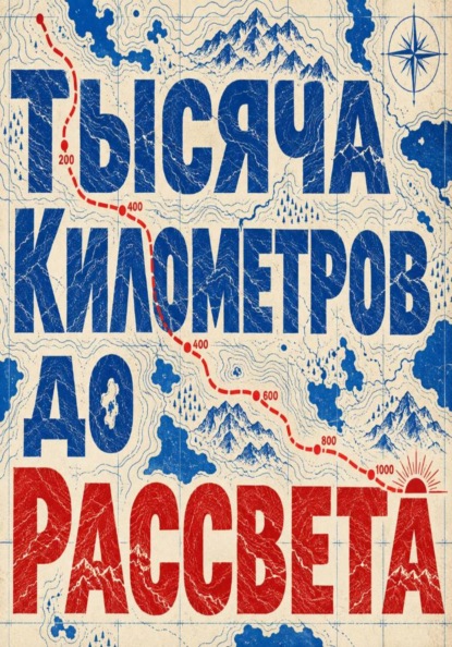 Скачать книгу Тысяча километров до рассвета