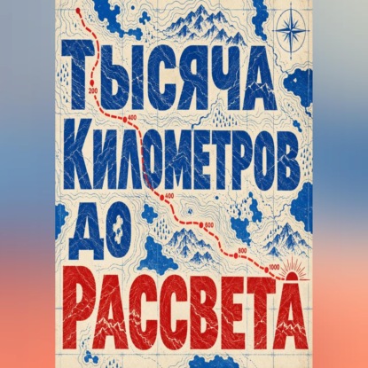 Скачать книгу Тысяча километров до рассвета