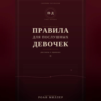 Правила для послушных девочек