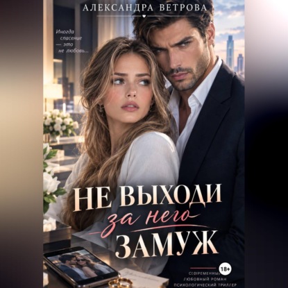 Скачать книгу Не выходи за него замуж