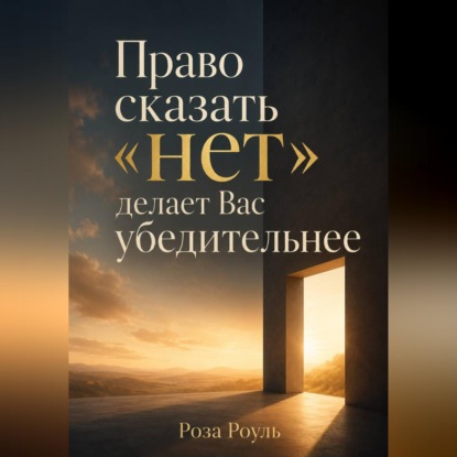 Скачать книгу Право сказать «нет» делает Вас убедительнее