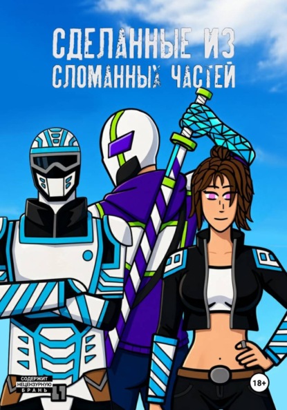 Скачать книгу Сделанные из сломанных частей