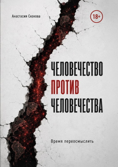 Скачать книгу Человечество против человечества