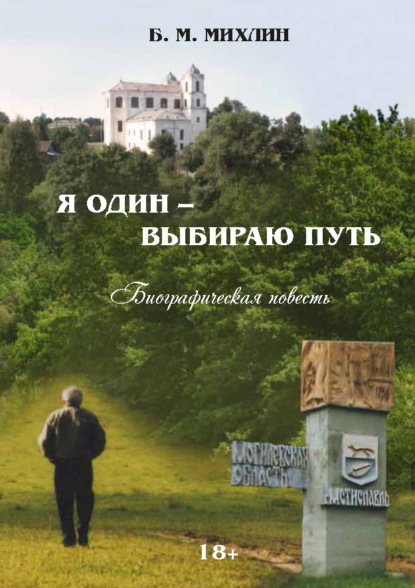 Скачать книгу Я один – выбираю путь