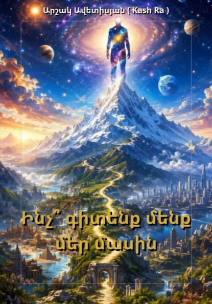 Скачать книгу Ինչ՞ գիտենք մենք մեր մասին