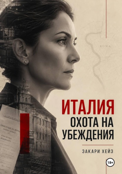 Скачать книгу Италия: охота на убеждения