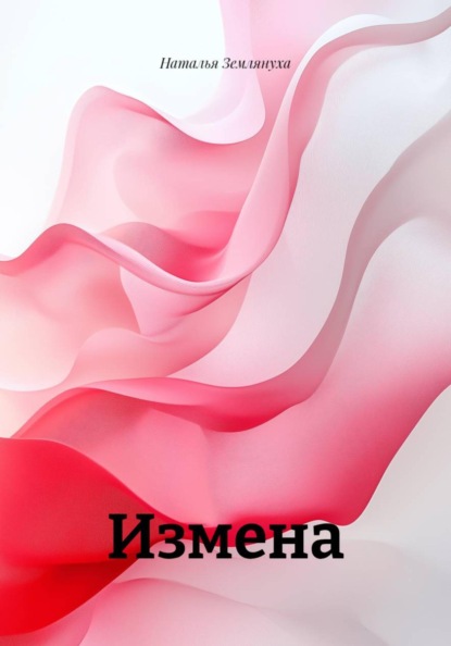 Скачать книгу Измена
