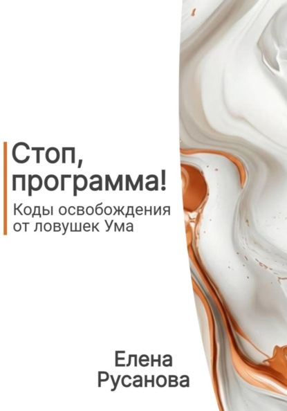 Скачать книгу Стоп, программа! Коды освобождения от ловушек Ума