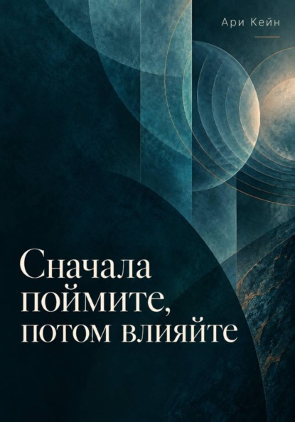 Скачать книгу Сначала поймите, потом влияйте