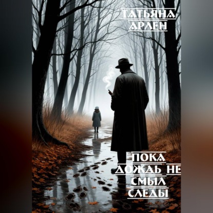 Скачать книгу Пока дождь не смыл следы
