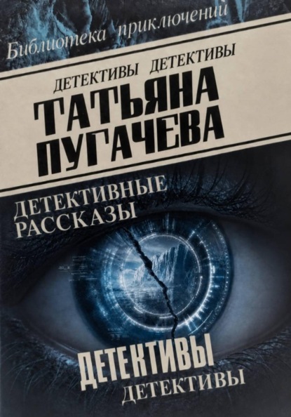 Скачать книгу Детективы