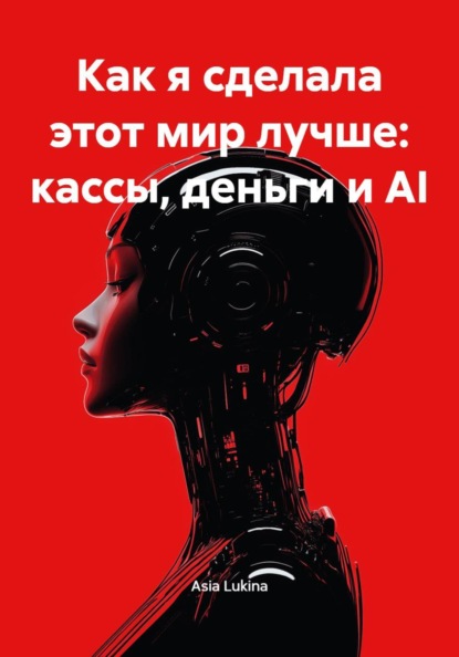 Скачать книгу Как я сделала этот мир лучше: кассы, деньги и AI
