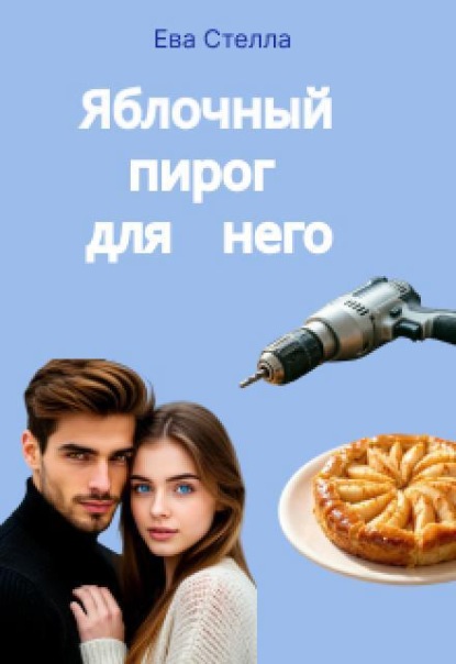 Скачать книгу Яблочный пирог для него
