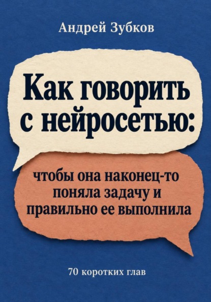 Скачать книгу Как говорить с нейросетью: чтобы она наконец-то поняла задачу и правильно ее выполнила