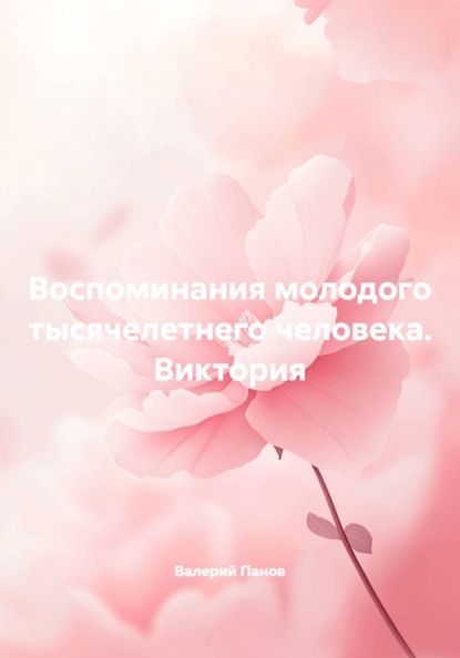 Скачать книгу Воспоминания молодого тысячелетнего человека. Виктория