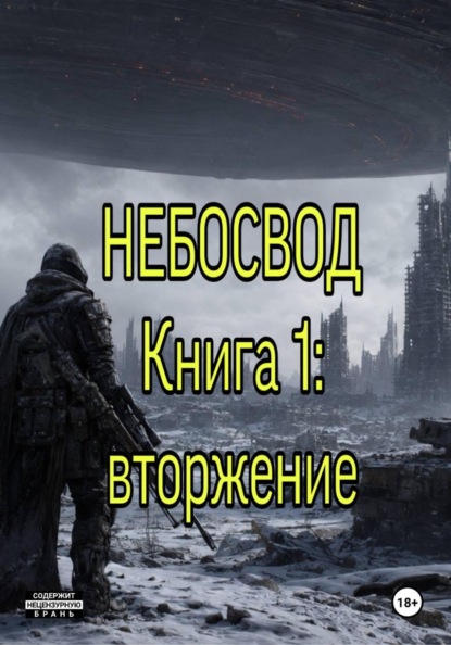 Скачать книгу Небосвод. Книга 1: Вторжение