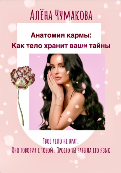 Скачать книгу Анатомия кармы: как тело хранит ваши тайны