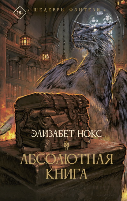 Скачать книгу Абсолютная книга