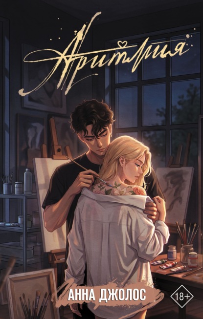 Скачать книгу Аритмия